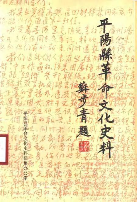 1993-平阳县革命文化史料汇编.pdf电子版_浙江省志