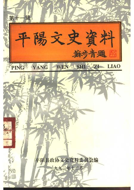 1993-平阳文史资料  第11辑.pdf电子版_浙江省志
