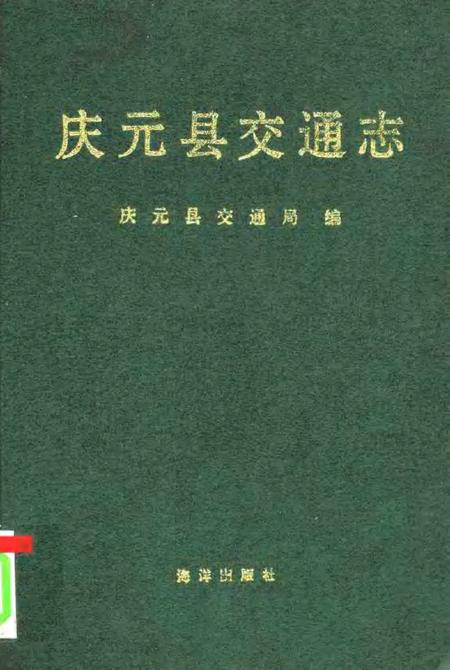 1993-庆元县交通志.pdf电子版_浙江省志