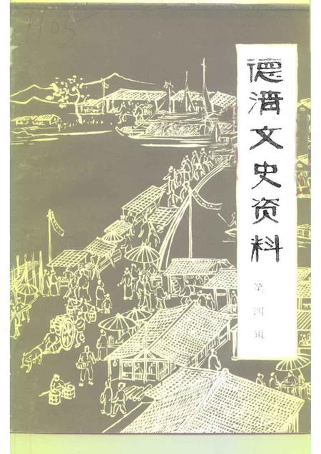 1993-德清文史资料  第4辑  工商  金融  交通史料.pdf电子版_浙江省志