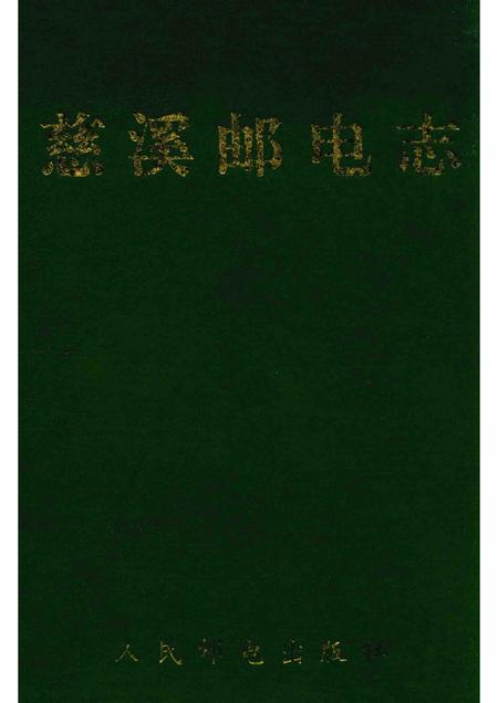 1993-慈溪市史志选刊  5  慈溪邮电志.pdf电子版_浙江省志