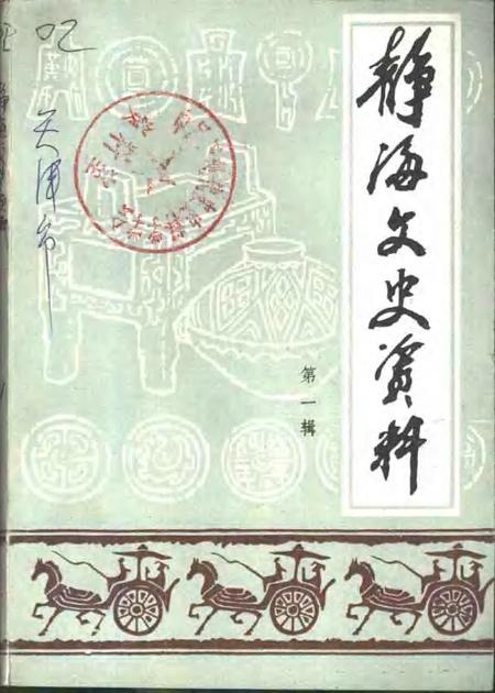 静海文史资料  第1辑.pdf电子版_天津市志