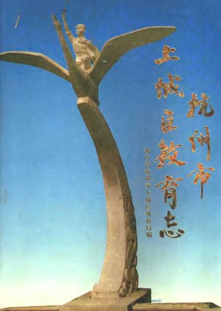 1993-杭州市上城区教育志.pdf电子版_浙江省志