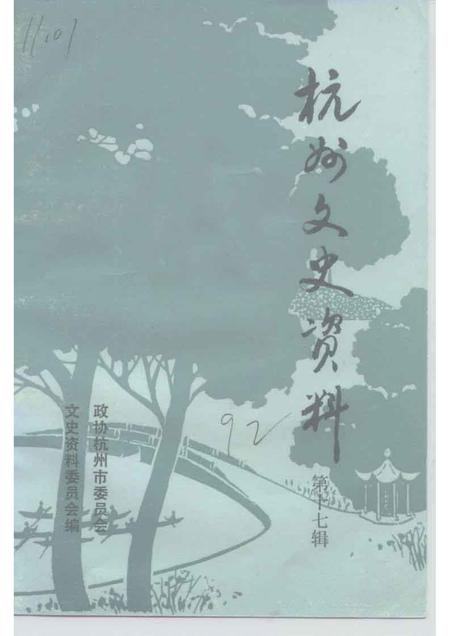 1993-杭州文史资料  第17辑.pdf电子版_浙江省志