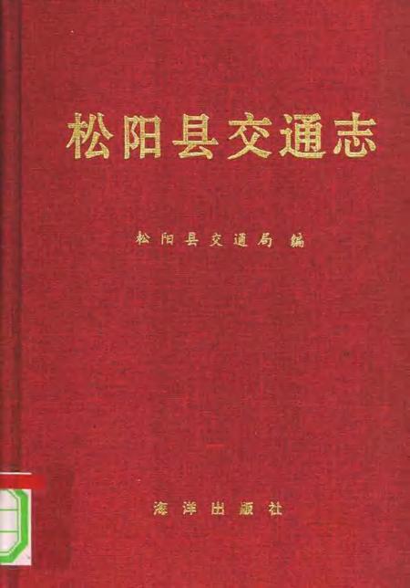 1993-松阳县交通志.pdf电子版_浙江省志