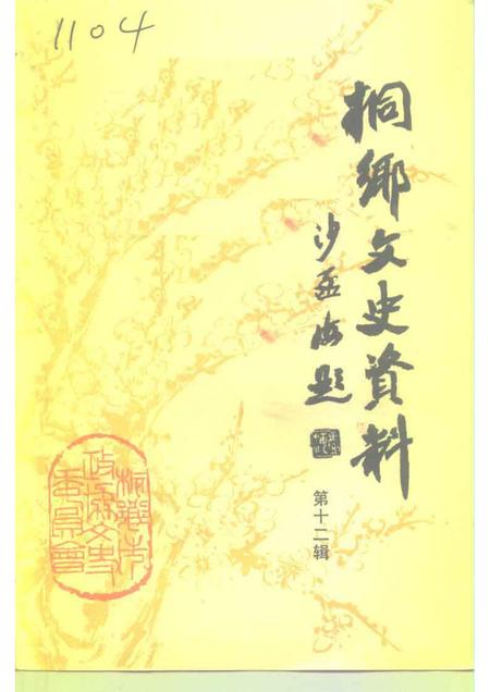 1993-桐乡文史资料  第12辑  桐乡当代人物资料  1.pdf电子版_浙江省志