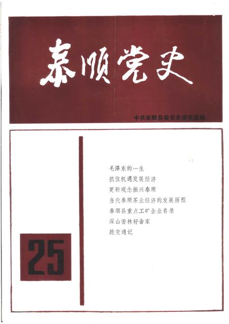 1993-泰顺党史  总第25期.pdf电子版_浙江省志