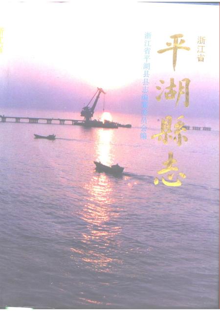1993-浙江省平湖县志.pdf电子版_浙江省志