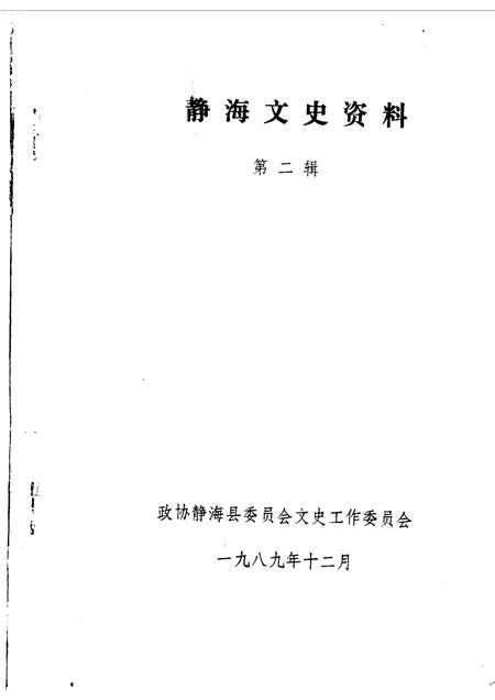 静海文史资料  第2辑.pdf电子版_天津市志