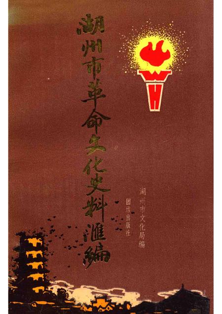 1993-湖州市革命文化史料汇编  1919-1949.pdf电子版_浙江省志