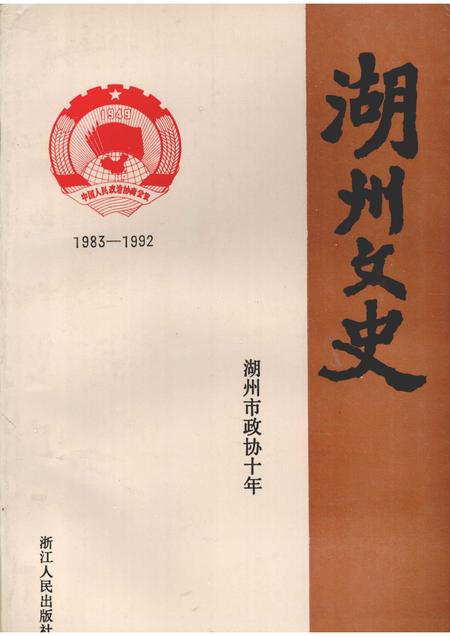 1993-湖州文史  第11辑  湖州市政协十年  1983-1992.pdf电子版_浙江省志