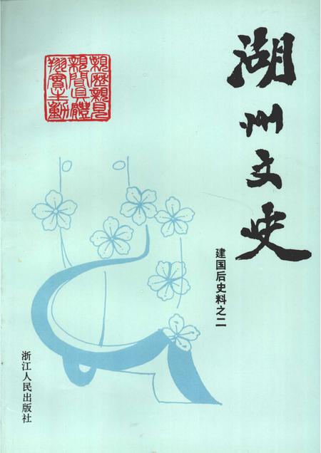1993-湖州文史  第12辑  建国后史料之二.pdf电子版_浙江省志