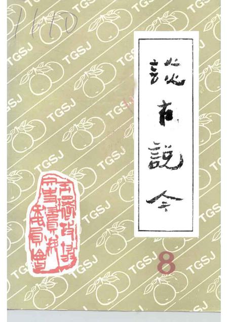 1993-玉环文史资料  第8辑  谈古说今.pdf电子版_浙江省志