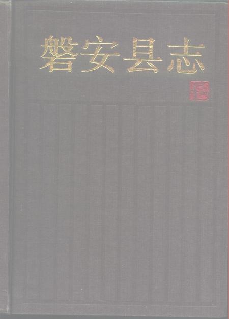 1993-磐安县志.pdf电子版_浙江省志