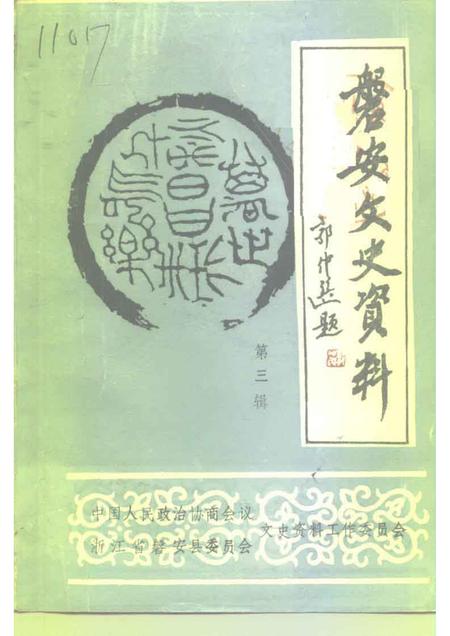 1993-磐安文史资料  第3辑.pdf电子版_浙江省志