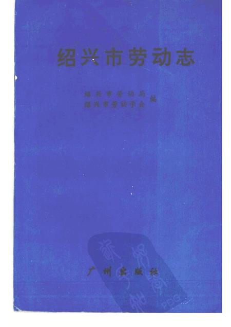 1993-绍兴市劳动志.pdf电子版_浙江省志