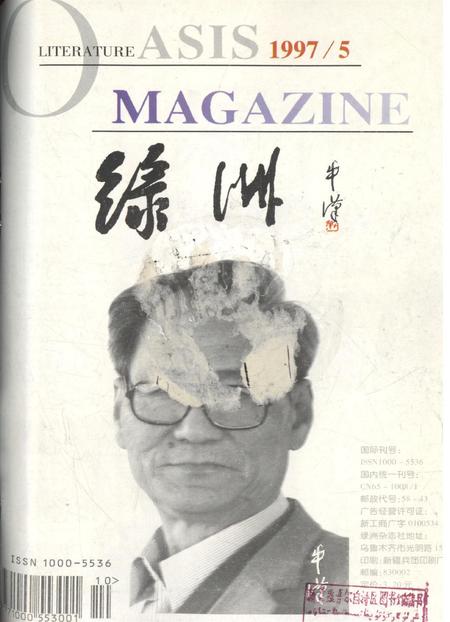 新疆绿洲1997年第05期.pdf电子版_新疆维吾尔族自治区志