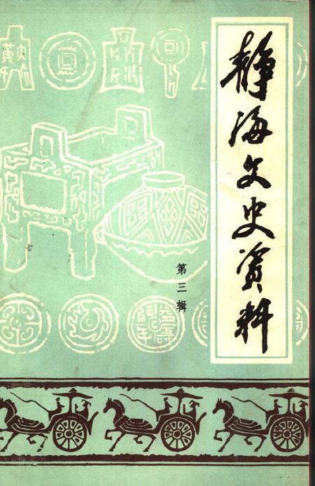 静海文史资料  第3辑.pdf电子版_天津市志