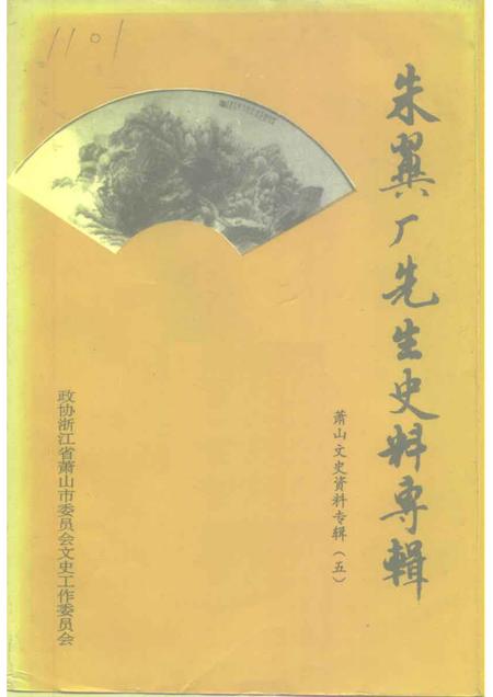 1993-萧山文史资料专辑  第5辑  朱翼厂先生史料专辑.pdf电子版_浙江省志