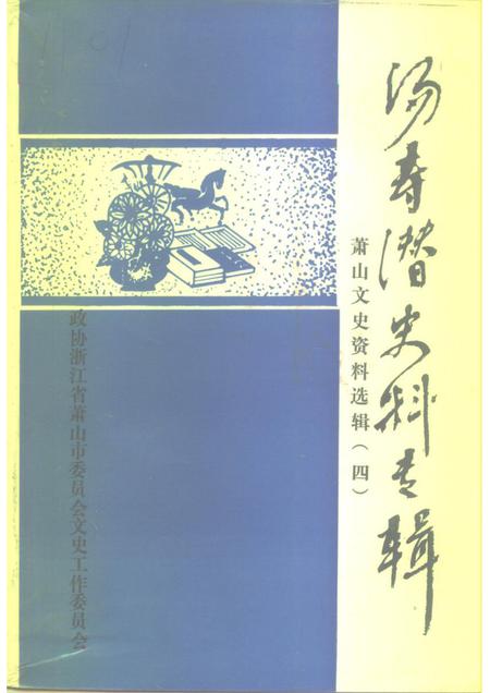 1993-萧山文史资料选辑  第4辑  汤寿潜史料专辑.pdf电子版_浙江省志