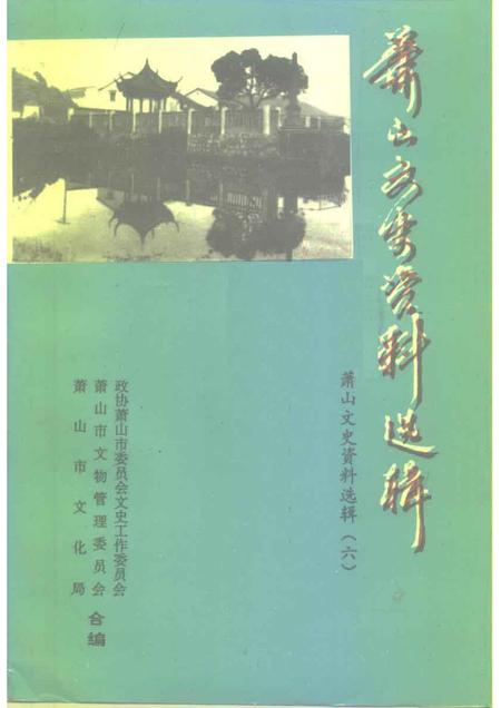 1993-萧山文史资料选辑  第6辑  葛云飞史料选辑.pdf电子版_浙江省志