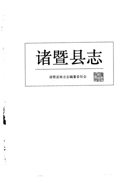 1993-诸暨县志.pdf电子版_浙江省志