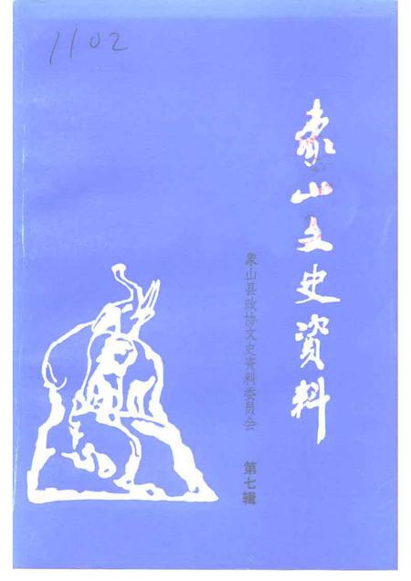 1993-象山文史资料  第7辑.pdf电子版_浙江省志