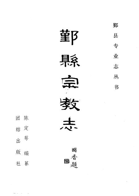 1993-鄞县宗教志.pdf电子版_浙江省志