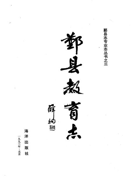 1993-鄞县教育志.pdf电子版_浙江省志