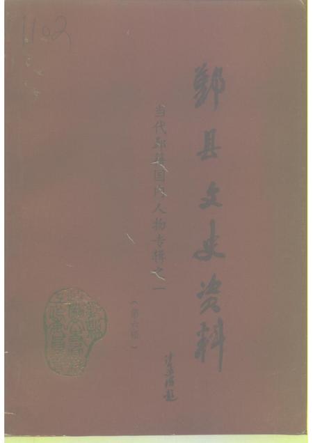 1993-鄞县文史资料  第6辑  当代鄞籍国内人物专辑之一.pdf电子版_浙江省志