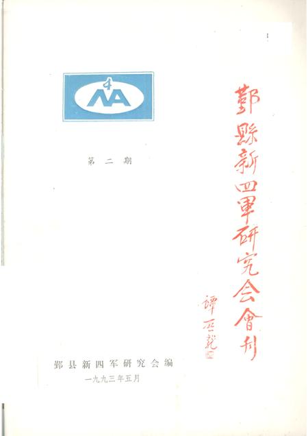 1993-鄞县新四军研究会会刊  第2期.pdf电子版_浙江省志