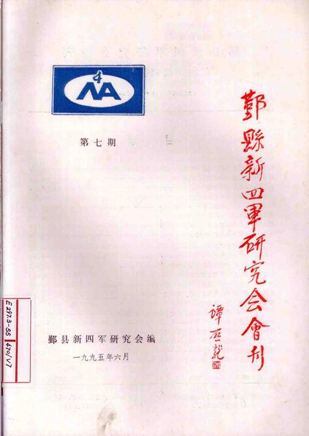1993-鄞县新四军研究会会刊  第7期.pdf电子版_浙江省志