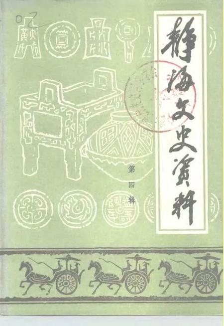 静海文史资料  第4辑.pdf电子版_天津市志