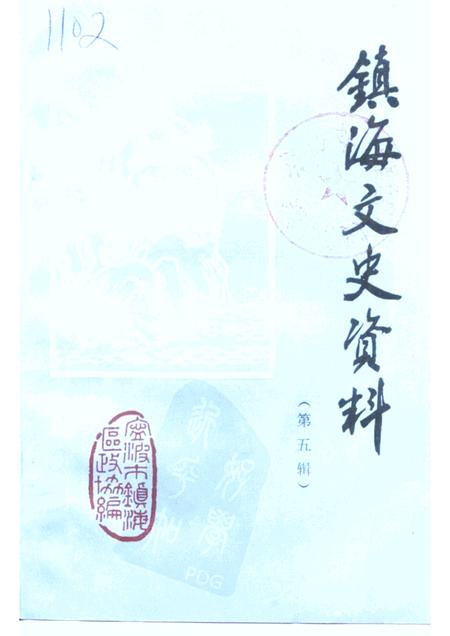 1993-镇海文史资料  第5辑.pdf电子版_浙江省志