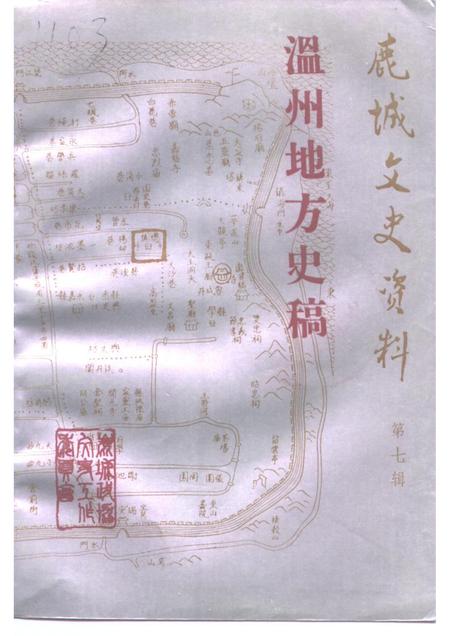 1993-鹿城文史资料  第7辑  温州地方史稿.pdf电子版_浙江省志