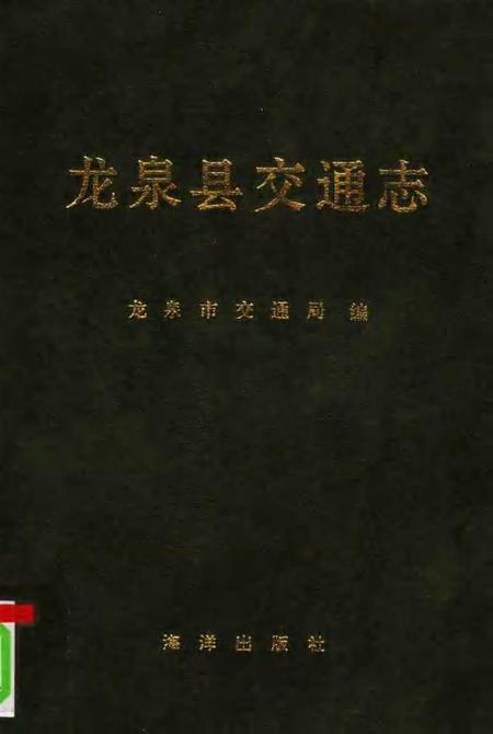 1993-龙泉县交通志.pdf电子版_浙江省志