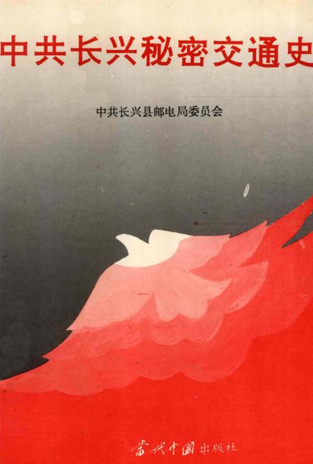 1994-中共长兴秘密交通史.pdf电子版_浙江省志