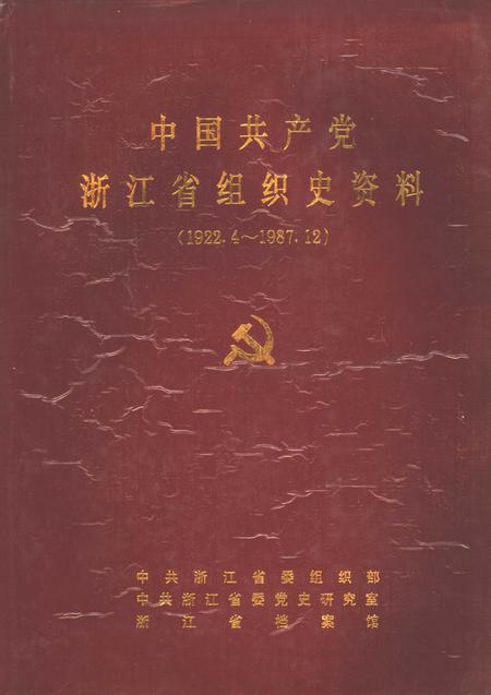 1994-中国共产党浙江省临安县组织史资料.pdf电子版_浙江省志