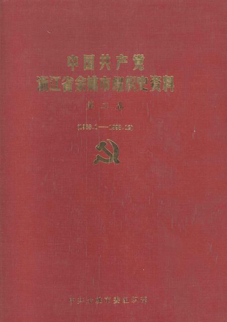1994-中国共产党浙江省余姚市组织史资料  第2卷  1988.1-1993.12.pdf电子版_浙江省志