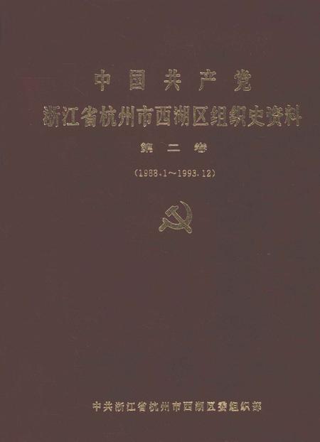 1994-中国共产党浙江省杭州市西湖区组织史资料  第2卷  1988.1-1993.12.pdf电子版_浙江省志