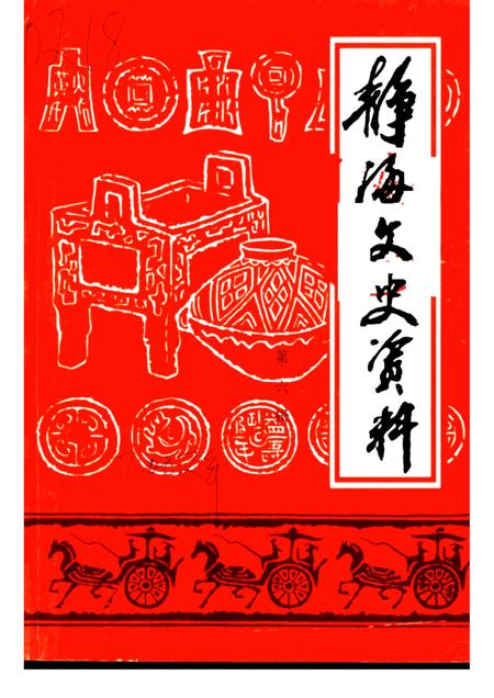 静海文史资料  第6辑.pdf电子版_天津市志