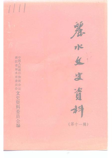 1994-丽水文史资料  第11辑.pdf电子版_浙江省志