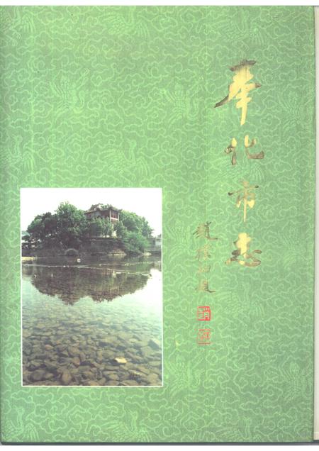 1994-奉化市志.pdf电子版_浙江省志