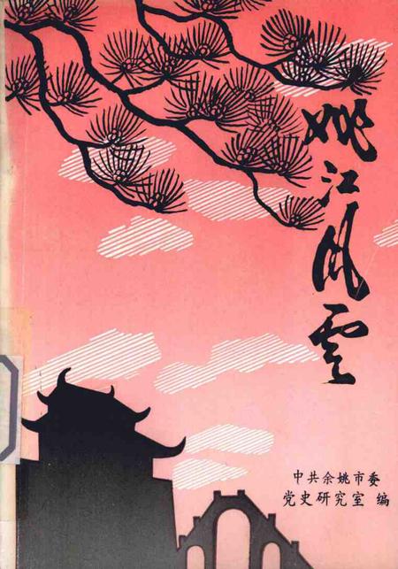 1994-姚江风云  中共余姚地方史  1919-1949.pdf电子版_浙江省志