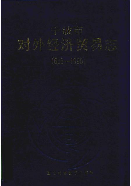 1994-宁波市对外经济贸易志  638-1990.pdf电子版_浙江省志