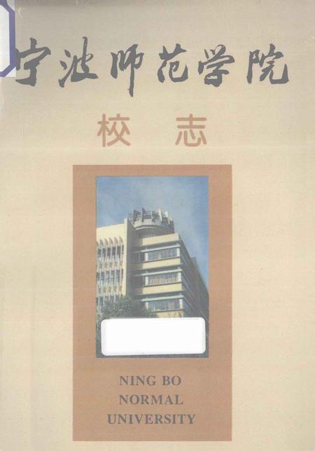 1994-宁波师范学院校志  1956-1992年.pdf电子版_浙江省志