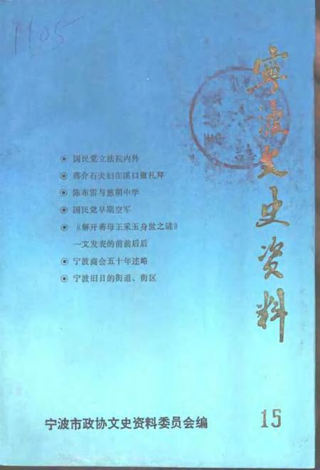 1994-宁波文史资料  第15辑.pdf电子版_浙江省志