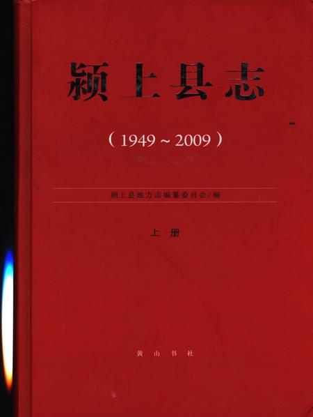颍上县志(1989-2003)上.pdf电子版_安徽省志