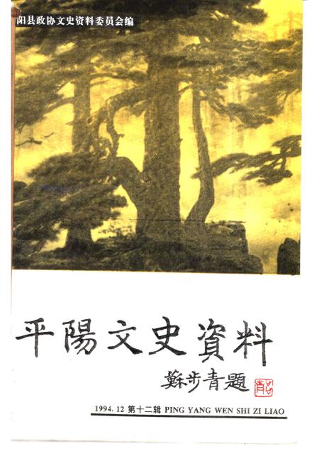 1994-平阳文史资料  第12辑.pdf电子版_浙江省志