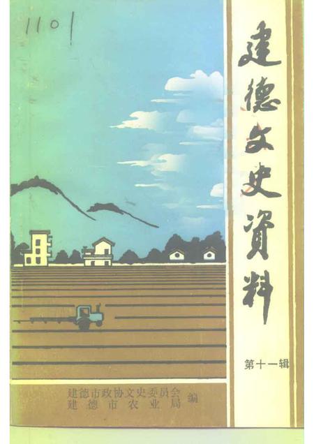 1994-建德文史资料  第11辑  农业专辑.pdf电子版_浙江省志